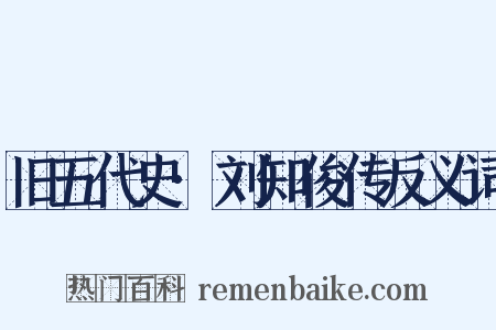旧五代史·刘知俊传反义词是什么意思的图片
